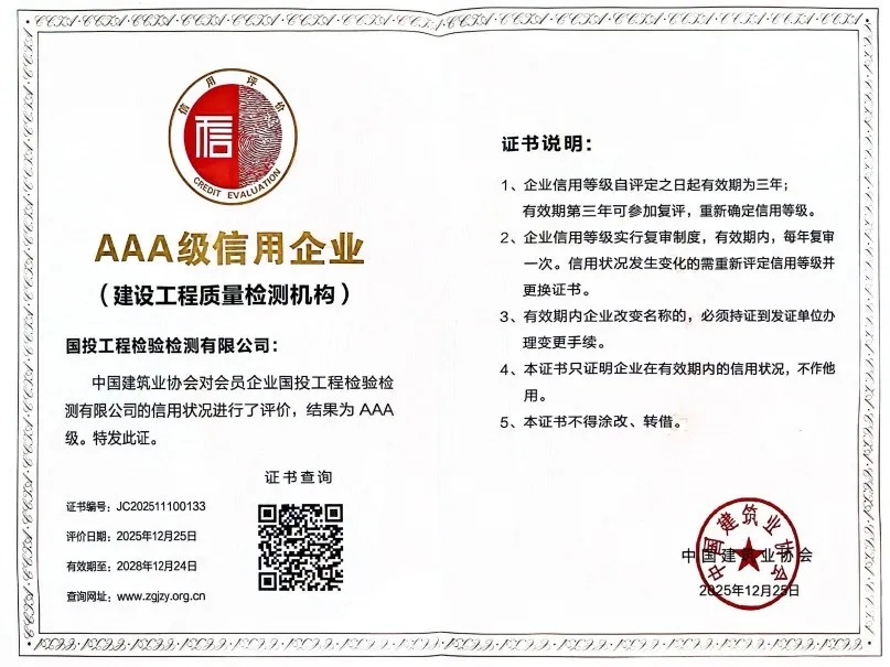 喜报!国投工程检测再获AAA级信用企业