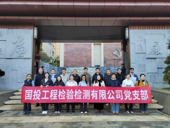 国投工程检验检测有限公司党支部组织开展廉洁警示教育