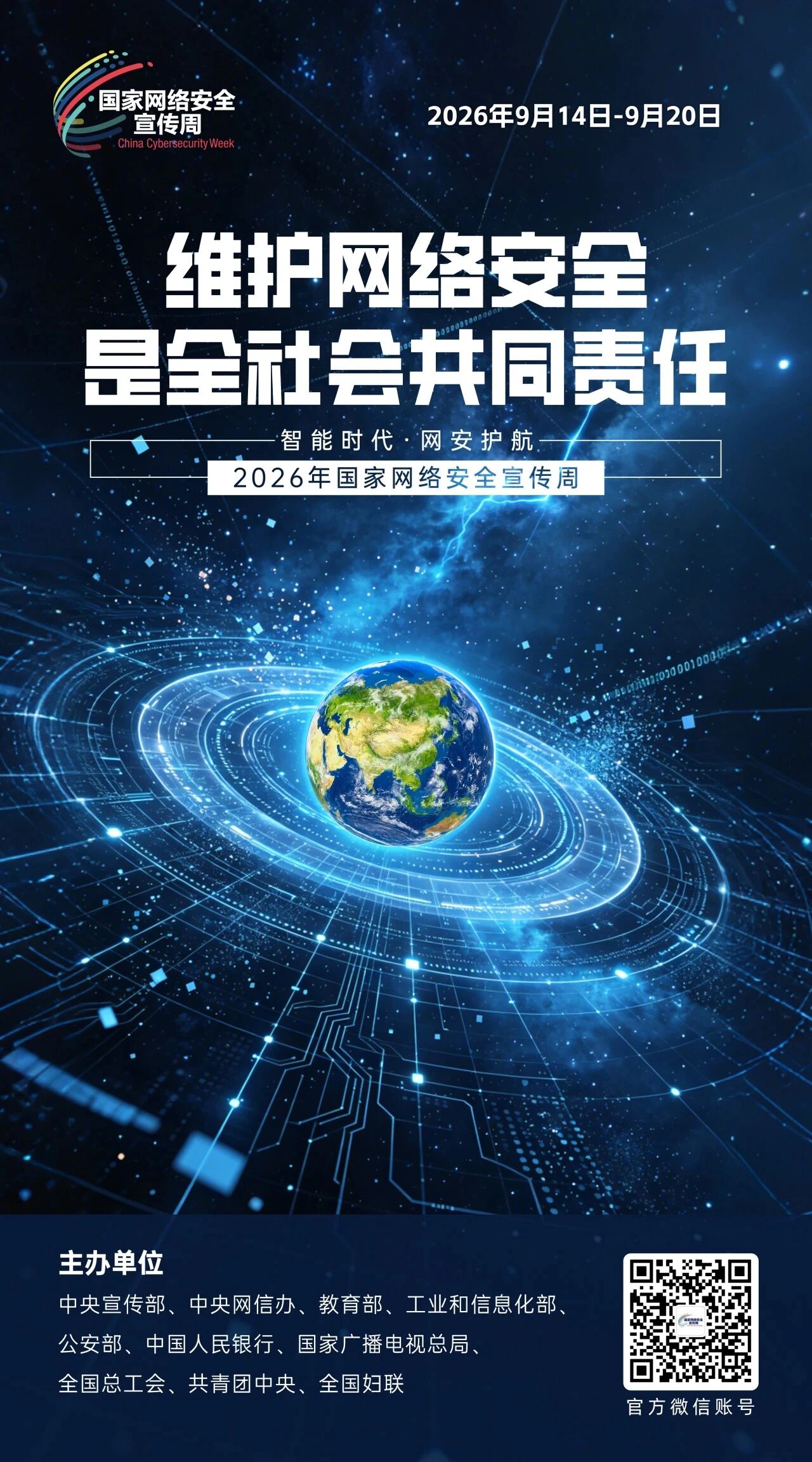 2026年国家网络安全宣传周