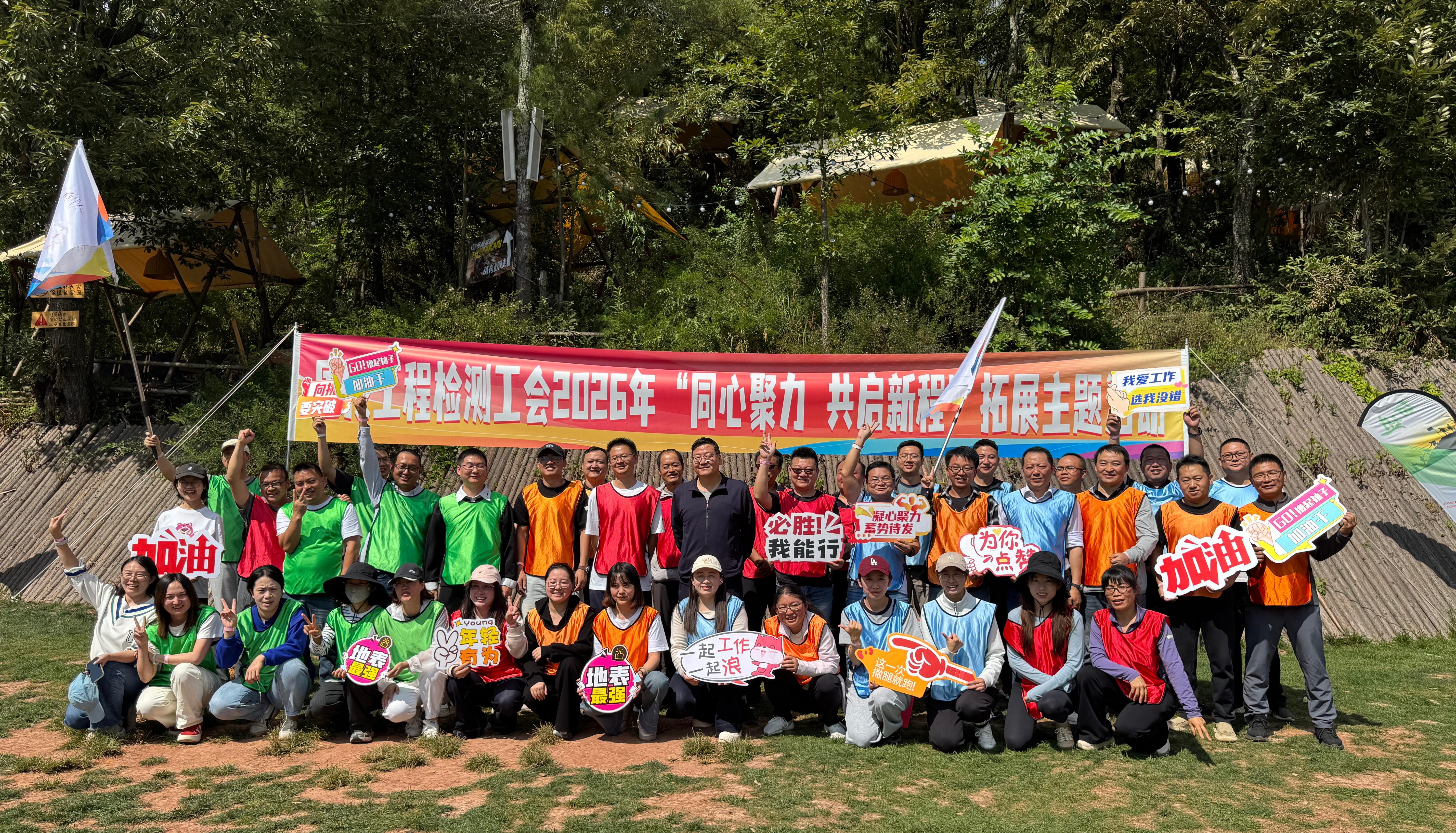 国投工程检验检测有限公司工会 “同心聚力 共启新程”素质拓展主题活动